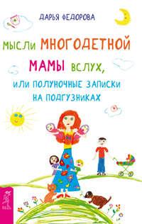 Мысли многодетной мамы вслух, или Полуночные записки на подгузниках, audiobook Дарьи Федоровой. ISDN17165248