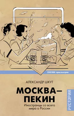 Москва–Пекин - Александр Шкут