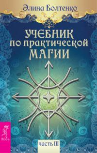 Учебник по практической магии. Часть 3, audiobook Элины Болтенко. ISDN17166558