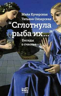 «Сглотнула рыба их…» Беседы о счастье - Майя Кучерская