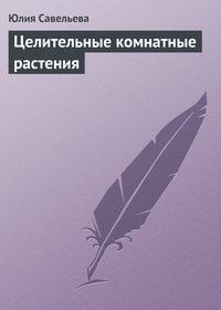 Целительные комнатные растения, аудиокнига Юлии Савельевой. ISDN171689