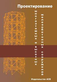 Проектирование многоэтажных и высотных железобетонных сооружений - Сборник