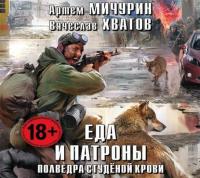 Полведра студёной крови, audiobook Артема Мичурина. ISDN17172721