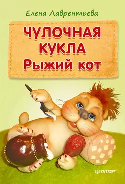 Чулочная кукла. Рыжий кот - Елена Лаврентьева