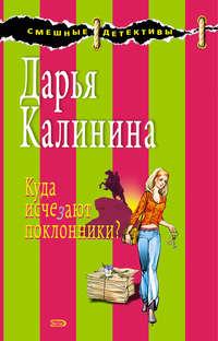 Куда исчезают поклонники? - Дарья Калинина