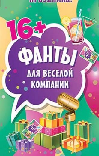 Фанты для весёлой компании - Сборник