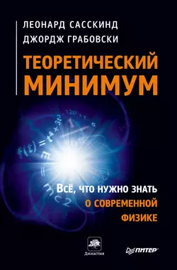 Теоретический минимум. Все, что нужно знать о современной физике - Леонард Сасскинд