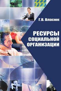 Ресурсы социальной организации, audiobook Г. В. Власюка. ISDN17181352