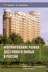 Формирование рынка доступного жилья в России, аудиокнига Р. К. Горшкова. ISDN17181394