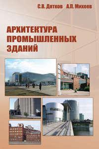 Архитектура промышленных зданий, аудиокнига А. П. Михеева. ISDN17181408