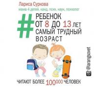 Ребенок от 8 до 13 лет: самый трудный возраст, audiobook Ларисы Сурковой. ISDN17181436