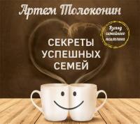 Секреты успешных семей. Взгляд семейного психолога - Артем Толоконин