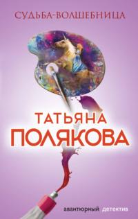 Судьба-волшебница, аудиокнига Татьяны Поляковой. ISDN17181597