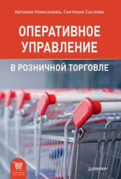 Оперативное управление в розничной торговле - Наталия Новоселова