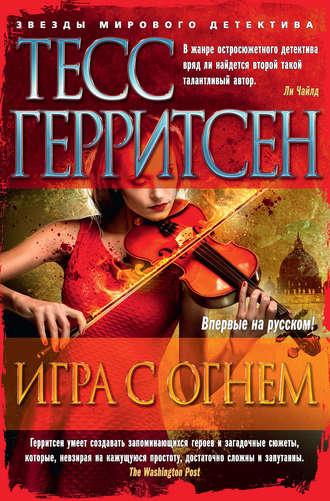 Игра с огнем (сборник), audiobook Тесс Герритсен. ISDN17181852