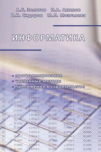 Информатика. Учебник, аудиокнига В. Н. Сидорова. ISDN17181983