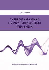 Гидродинамика циркуляционных течений, аудиокнига А. Л. Зуйкова. ISDN17181998