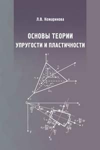 Основы теории упругости и пластичности - Лилия Кожаринова