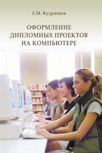 Оформление дипломных проектов на компьютере, аудиокнига Е. М. Кудрявцева. ISDN17182033