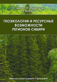Геоэкология и ресурсные возможности регионов Сибири - Валерий Волшаник