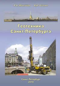 Геотехника Санкт-Петербурга, audiobook Р. А. Мангушева. ISDN17182121