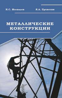 Металлические конструкции. Учебник, аудиокнига Н. С. Москалева. ISDN17182138