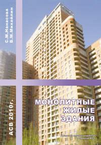 Монолитные жилые здания, аудиокнига С. М. Нанасовой. ISDN17182142