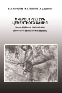 Микроструктура цементного камня (исследования с применением оптического светового микроскопа), audiobook Л. Л. Нестеровой. ISDN17182200