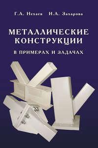 Металлические конструкции в примерах и задачах - Геннадий Нехаев