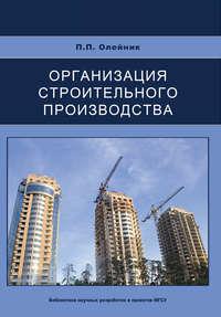 Организация строительного производства, аудиокнига П. П. Олейника. ISDN17182380