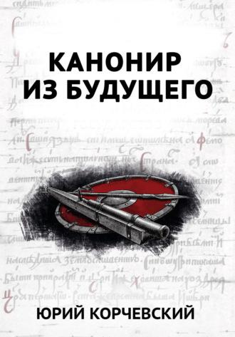 В цель! Канонир из будущего, audiobook Юрия Корчевского. ISDN17182431