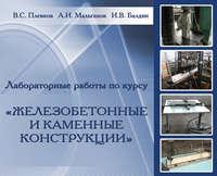 Лабораторные работы по курсу «Железобетонные и каменные конструкции», аудиокнига В. С. Плевкова. ISDN17182432