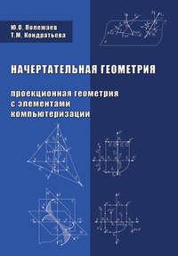 Начертательная геометрия (Проекционная геометрия с элементами компьютеризации), аудиокнига Т. М. Кондратьевой. ISDN17182450