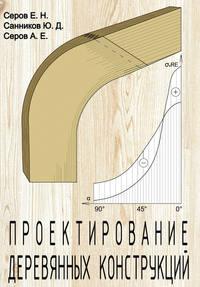 Проектирование деревянных конструкций - Евгений Серов