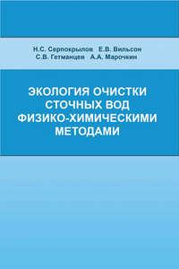 Экология очистки сточных вод физико-химическими методами, audiobook С. В. Гетманцева. ISDN17182459