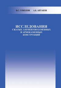 Исследования сжатых элементов каменных и армокаменных конструкций, audiobook Б. С. Соколова. ISDN17182480