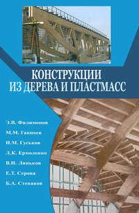 Конструкции из дерева и пластмасс. Учебник, audiobook Э. В. Филимонова. ISDN17182487