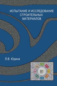 Испытание и исследование строительных материалов - Людмила Юдина