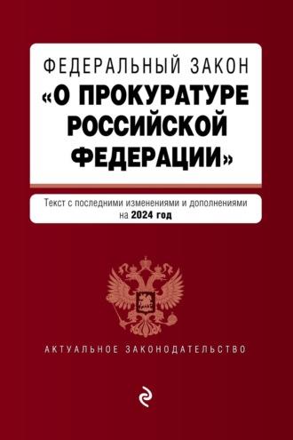 Федеральный закон «О прокуратуре Российской Федерации». Текст с изменениями и дополнениями на 2022 год, аудиокнига . ISDN171827