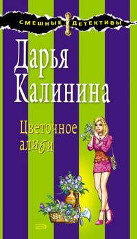 Цветочное алиби, аудиокнига Дарьи Калининой. ISDN171859