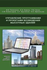 Управление программами и проектами возведения высотных зданий, audiobook Е. А. Короля. ISDN17186597