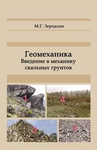 Геомеханика. Введение в механику скальных грунтов, audiobook М. Г. Зерцалова. ISDN17186632