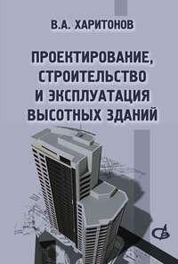 Проектирование, строительство и эксплуатация высотных зданий, audiobook В. А. Харитонова. ISDN17186653