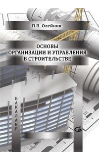 Основы организации и управления в строительстве - Павел Олейник