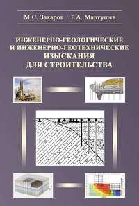 Инженерно-геологические и инженерно-геотехнические изыскания в строительстве - Михаил Захаров