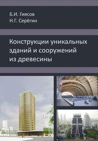 Конструкции уникальных зданий и сооружений из древесины - Ботир Гиясов