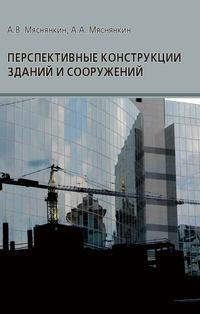 Перспективные конструкции зданий и сооружений, audiobook А. В. Мяснянкина. ISDN17186779