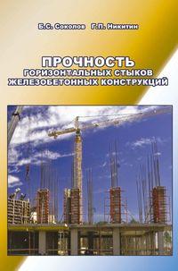 Прочность горизонтальных стыков железобетонных конструкций, audiobook Б. С. Соколова. ISDN17186793