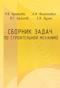 Сборник задач по строительной механике, książka audio Л. В. Кротковой. ISDN17186814