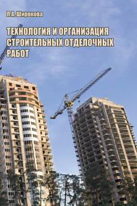 Технология и организация строительных отделочных работ - Людмила Широкова